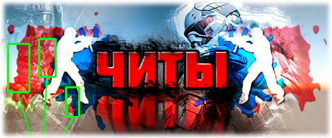 Читы - скачать бесплатно